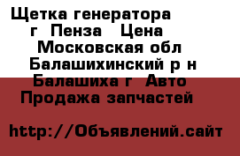 Щетка генератора 2108-099 г. Пенза › Цена ­ 10 - Московская обл., Балашихинский р-н, Балашиха г. Авто » Продажа запчастей   